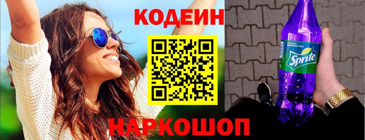 Codein напиток Lean (лин) Тихвин